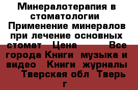 Минералотерапия в стоматологии  Применение минералов при лечение основных стомат › Цена ­ 253 - Все города Книги, музыка и видео » Книги, журналы   . Тверская обл.,Тверь г.